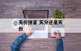 天份拼音 天分还是天份