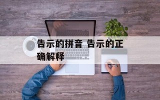 告示的拼音 告示的正确解释