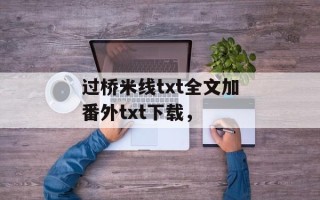 过桥米线txt全文加番外txt下载，