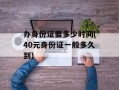 办身份证要多少时间(40元身份证一般多久到)
