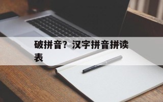 破拼音？汉字拼音拼读表