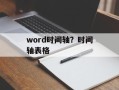 word时间轴？时间轴表格