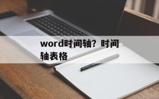 word时间轴？时间轴表格