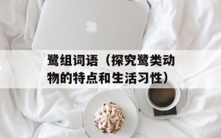 鹭组词语（探究鹭类动物的特点和生活习性）