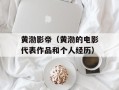 黄渤影帝（黄渤的电影代表作品和个人经历）