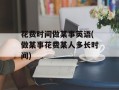 花费时间做某事英语(做某事花费某人多长时间)