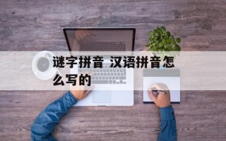 谜字拼音 汉语拼音怎么写的