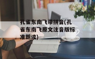 孔雀东南飞带拼音(孔雀东南飞原文注音版标准朗读)