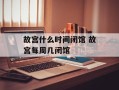 故宫什么时间闭馆 故宫每周几闭馆
