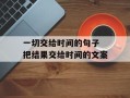 一切交给时间的句子 把结果交给时间的文案