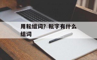 用耘组词？耘字有什么组词