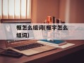 框怎么组词(框字怎么组词)