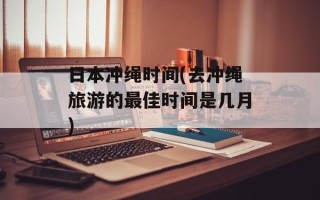 日本冲绳时间(去冲绳旅游的最佳时间是几月)