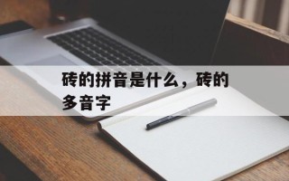 砖的拼音是什么，砖的多音字