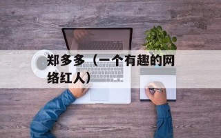 郑多多（一个有趣的网络红人）