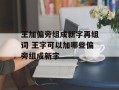 王加偏旁组成新字再组词 王字可以加哪些偏旁组成新字