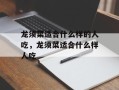 龙须菜适合什么样的人吃，龙须菜适合什么样人吃