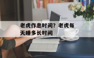 老虎作息时间？老虎每天睡多长时间