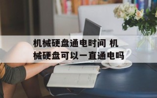 机械硬盘通电时间 机械硬盘可以一直通电吗
