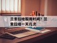 兰索拉唑服用时间？兰索拉唑一天几次