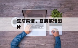 豆腐菜谱，豆腐菜谱图片