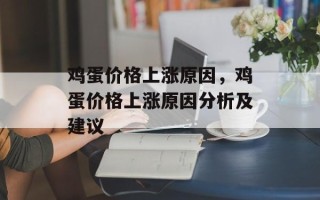 鸡蛋价格上涨原因，鸡蛋价格上涨原因分析及建议