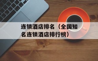 连锁酒店排名（全国知名连锁酒店排行榜）