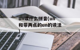 un读什么拼音(un和带两点的un的读法)