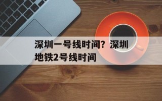 深圳一号线时间？深圳地铁2号线时间