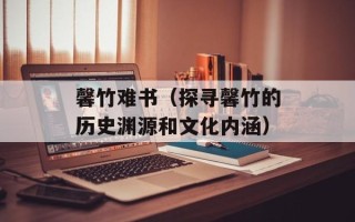 馨竹难书（探寻馨竹的历史渊源和文化内涵）