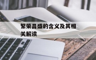 繁荣昌盛的含义及其相关解读