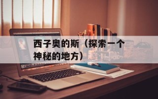 西子奥的斯（探索一个神秘的地方）