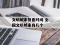文明城市复查时间 全国文明城市有几个