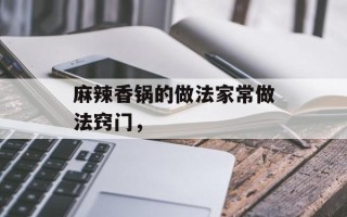麻辣香锅的做法家常做法窍门，