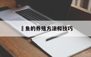 鲗鱼的养殖方法和技巧
