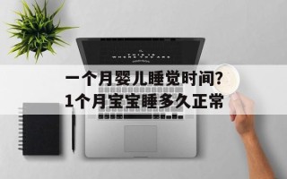 一个月婴儿睡觉时间？1个月宝宝睡多久正常