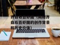 齐白石百虾图（揭秘齐白石百虾图的创作背景和历史价值）