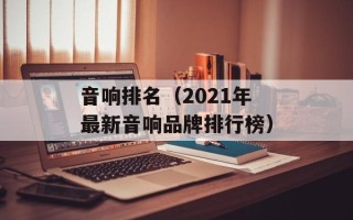 音响排名（2021年最新音响品牌排行榜）
