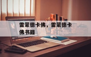 雷蒙德卡佛，雷蒙德卡佛书籍