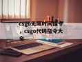 csgo无限时间指令，csgo代码指令大全
