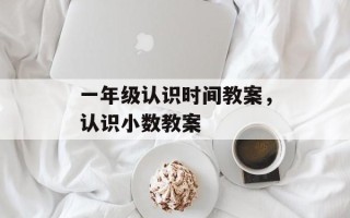 一年级认识时间教案，认识小数教案