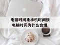 电脑时间比手机时间快 电脑时间为什么会慢