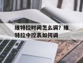 维特拉时间怎么调？维特拉中控表如何调