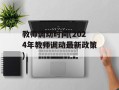 教师调动时间(2024年教师调动最新政策)