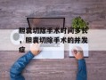 胆囊切除手术时间多长，胆囊切除手术的并发症