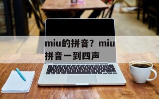 miu的拼音？miu拼音一到四声