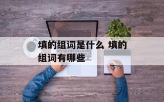 填的组词是什么 填的组词有哪些