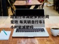蹬自行车减肥多长时间见效 每天骑自行车1小时能减肥吗