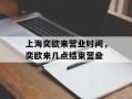 上海奕欧来营业时间，奕欧来几点结束营业