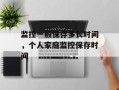 监控一般保存多长时间，个人家庭监控保存时间